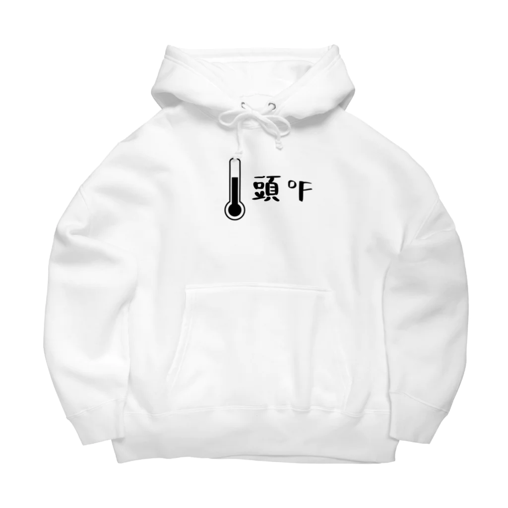 お℉屋さんの頭℉(頭おかしい・略してあたまかし)黒 Big Hoodie