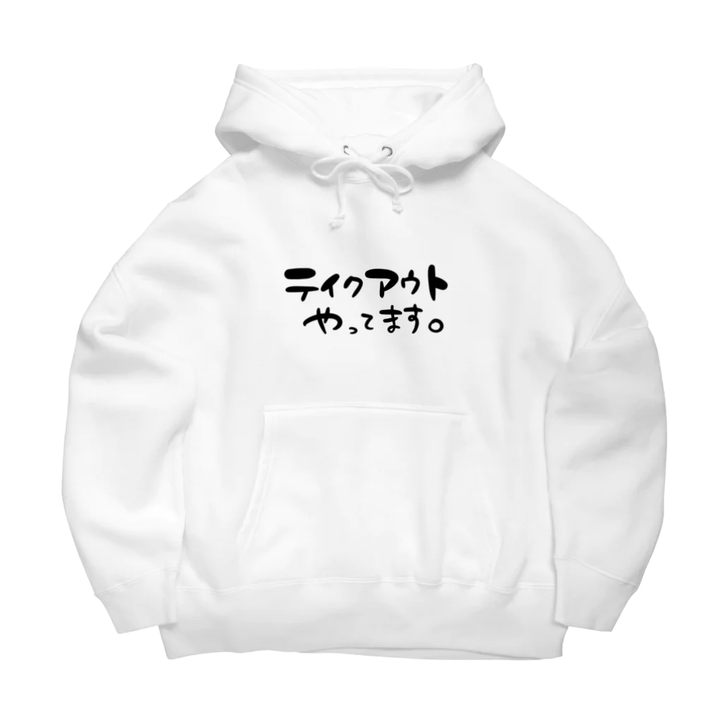 スリーオースパイスのテイクアウトやってます。 Big Hoodie