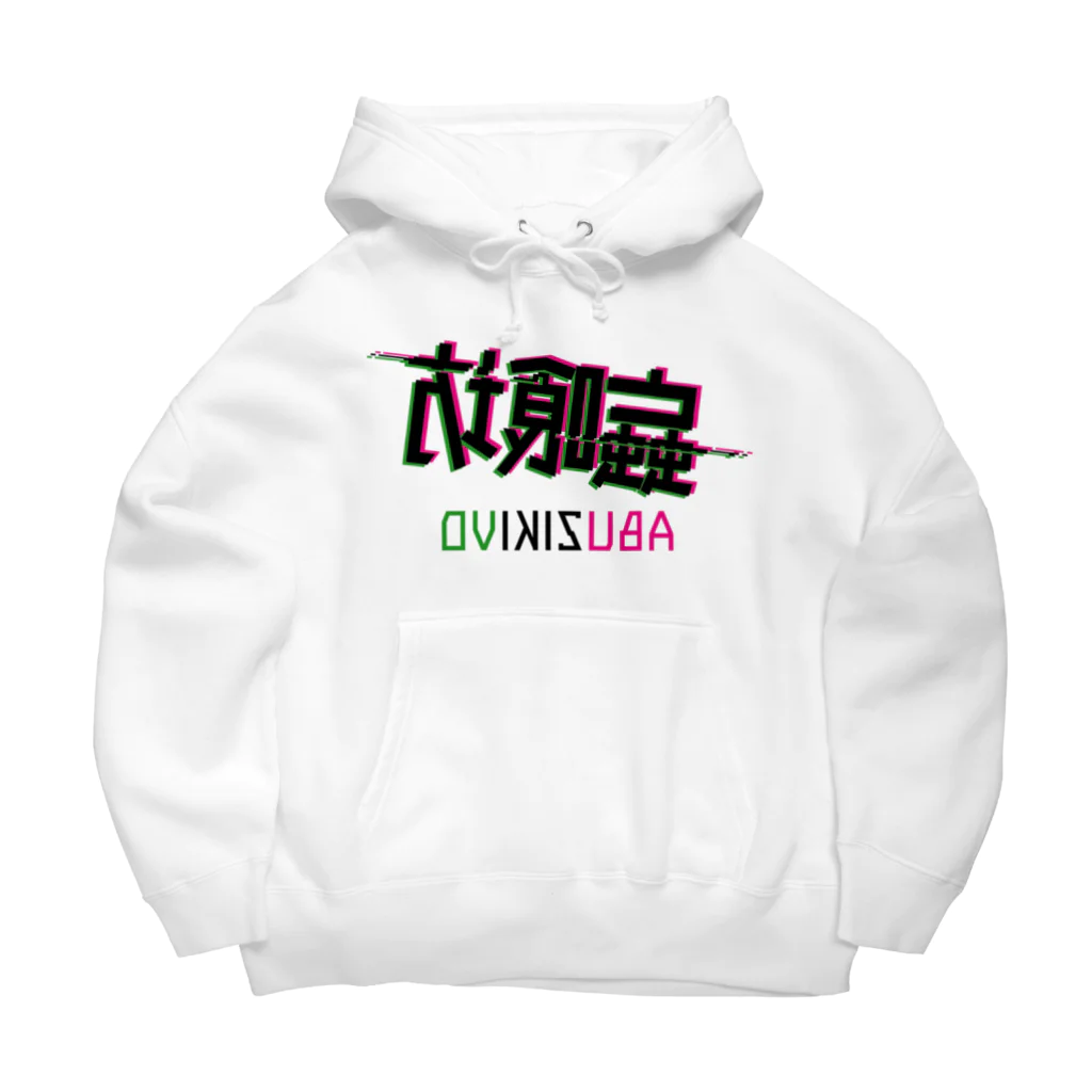 加藤亮の蝱喰坊・鏡 Big Hoodie