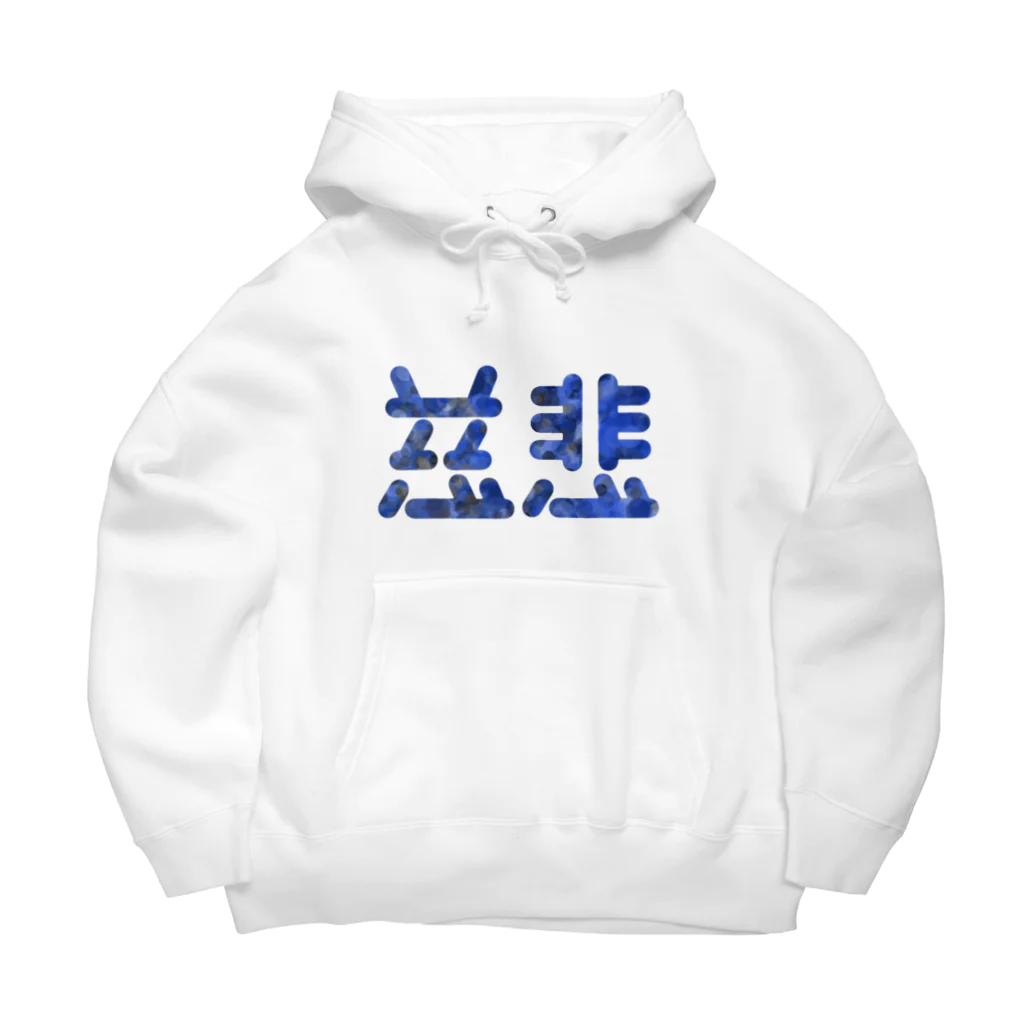 ついてけないの慈悲 Big Hoodie