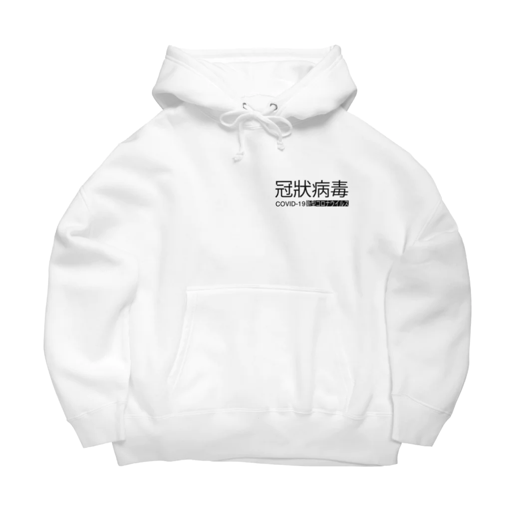 ren8571のCOVID-19 Big Hoodie