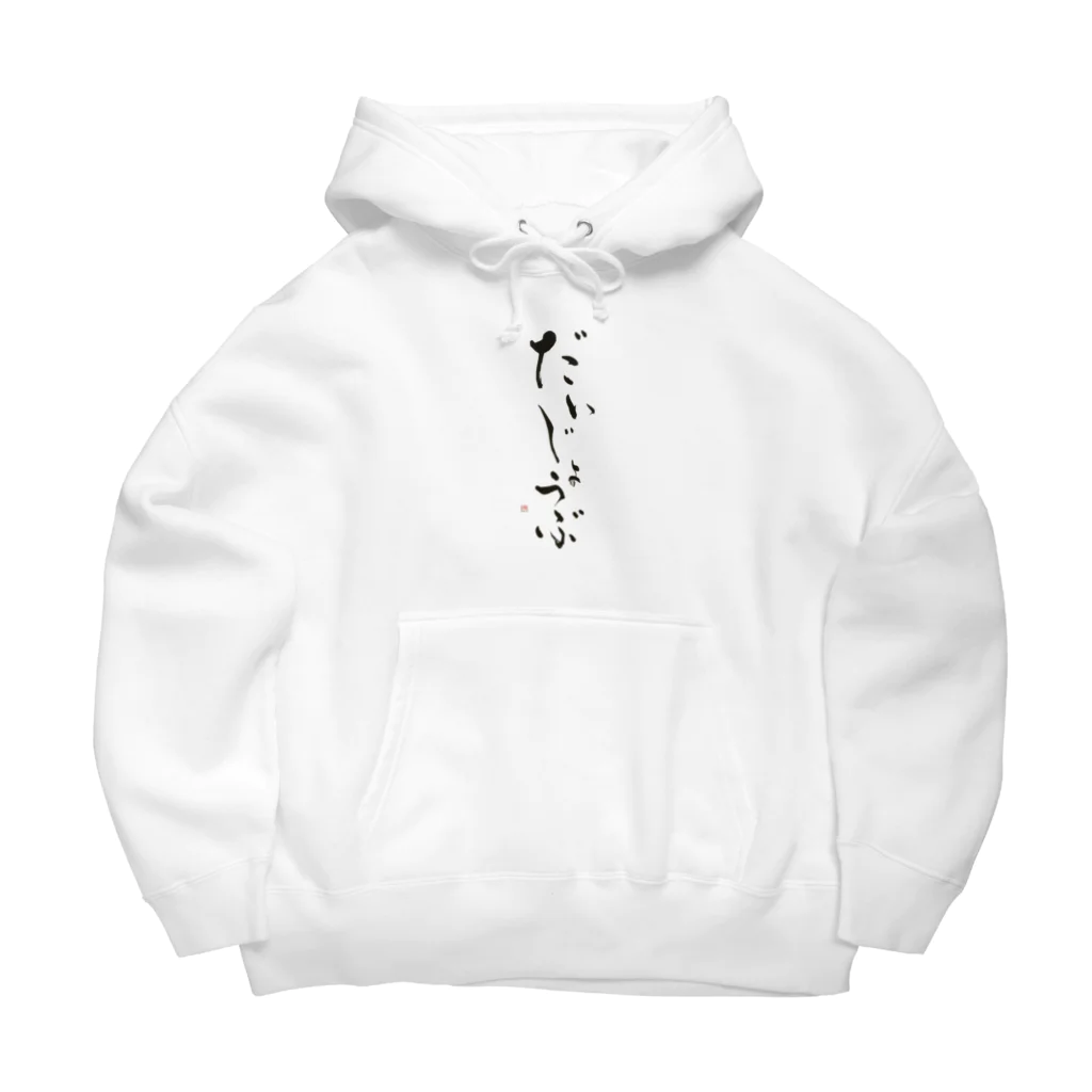 ギャラリー和乃華のだいじょうぶ Big Hoodie