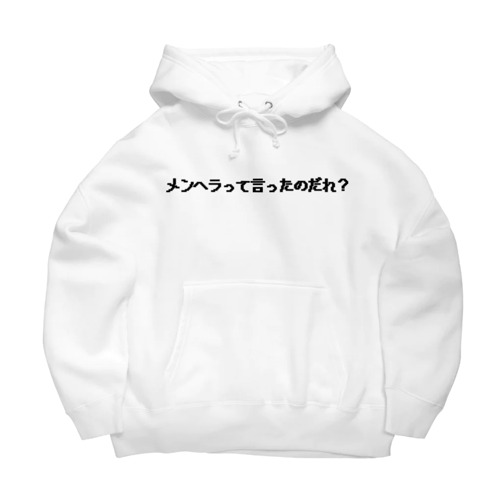 purin__のメンヘラって言ったのだれ？ Big Hoodie