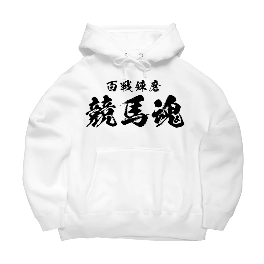 風天工房の競馬魂（黒） Big Hoodie