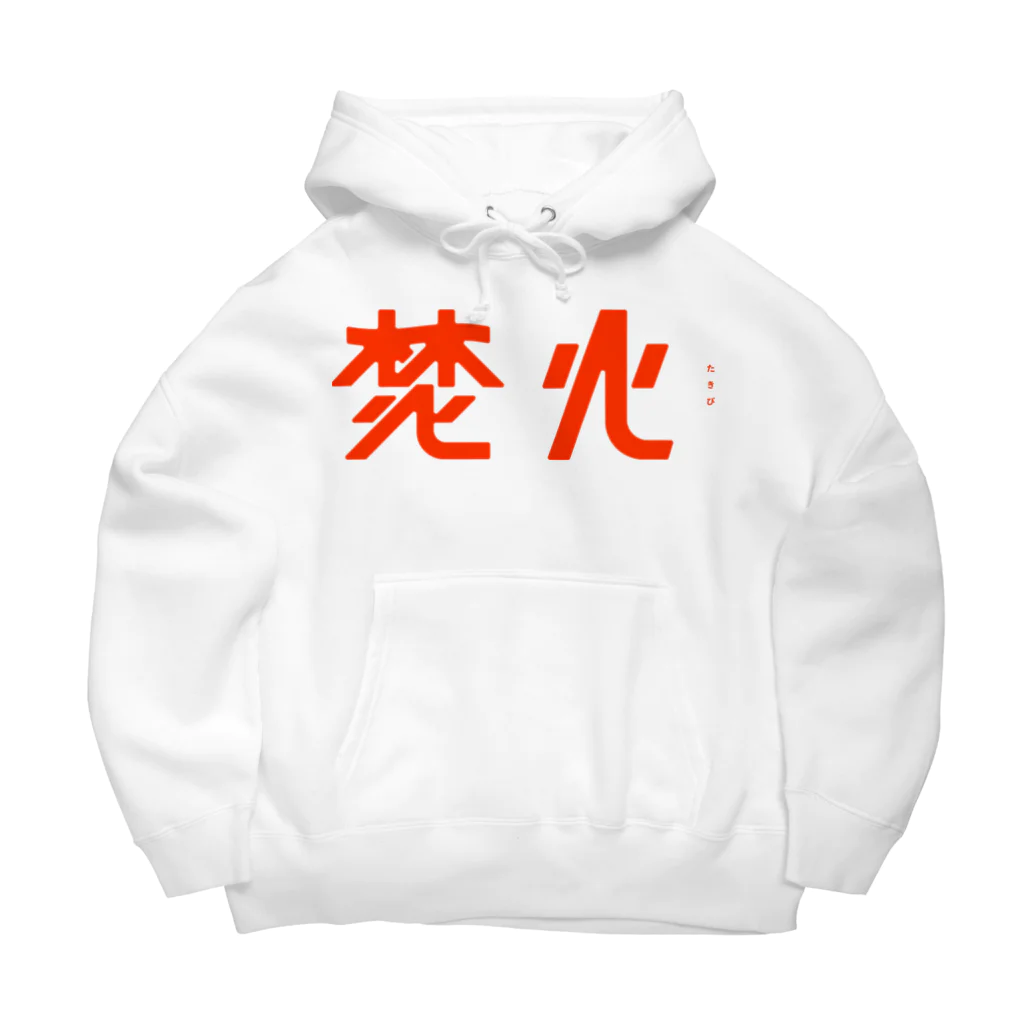 443kの焚火 Big Hoodie