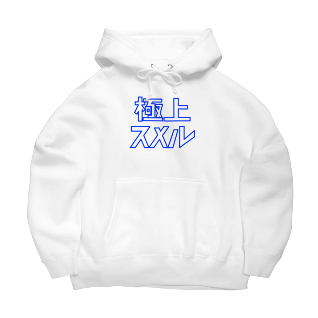 極上スメルの極上スメル Big Hoodie