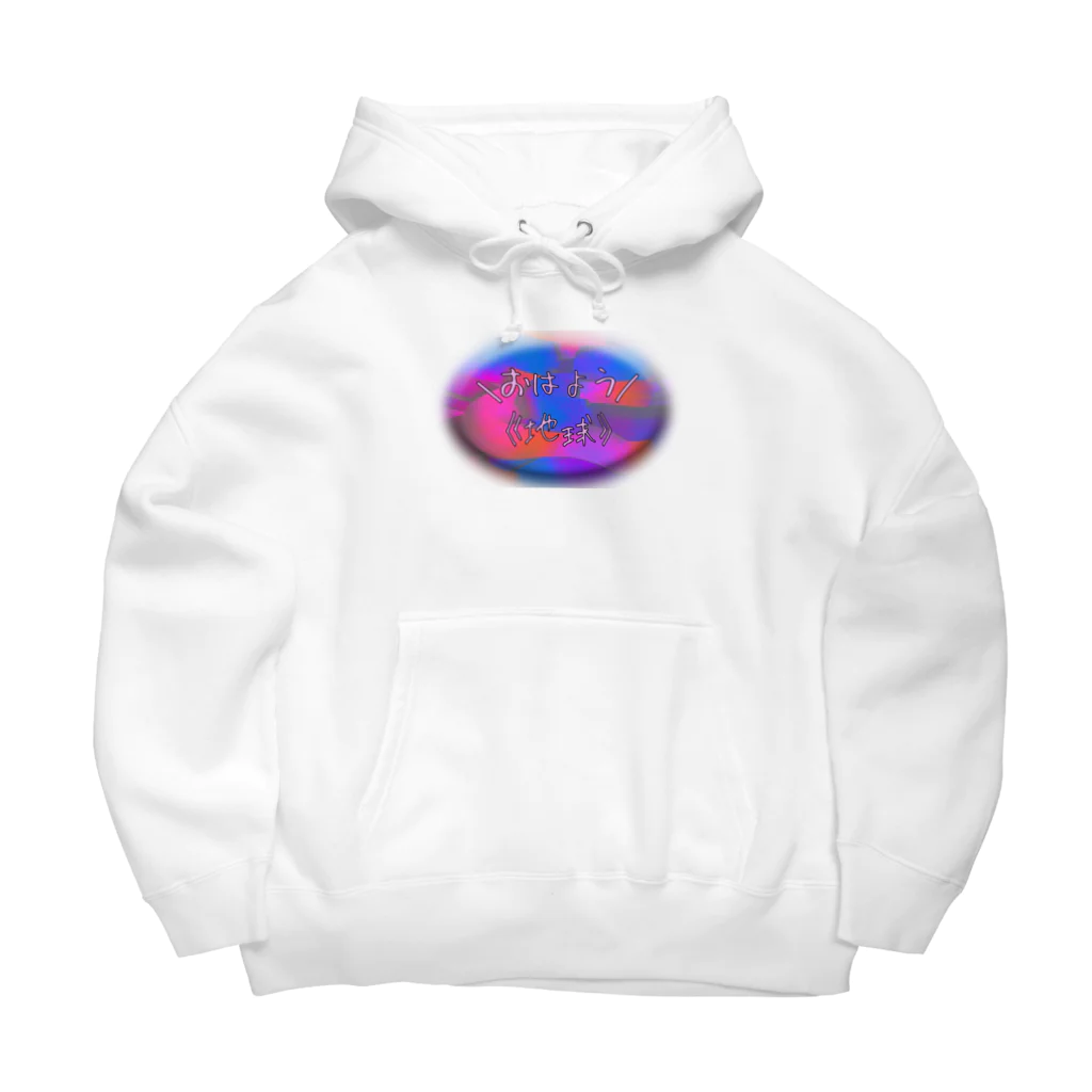 中島のおうち。のおはよう地球🌍 Big Hoodie