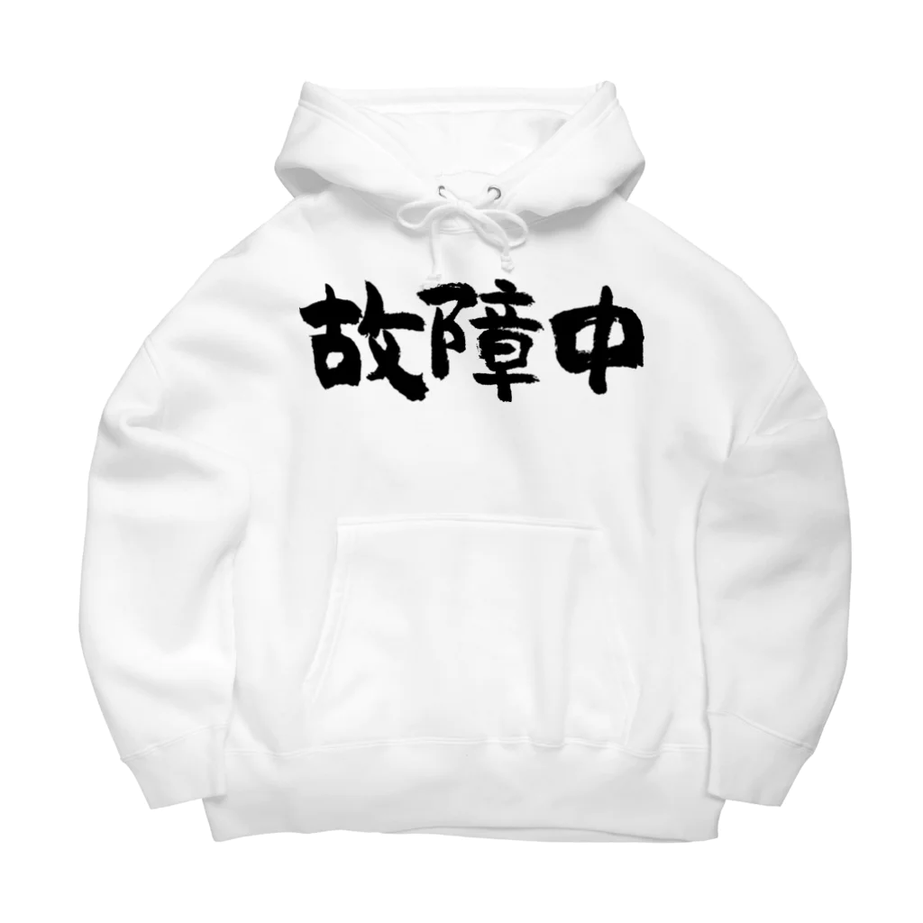 風天工房の故障中（黒） Big Hoodie