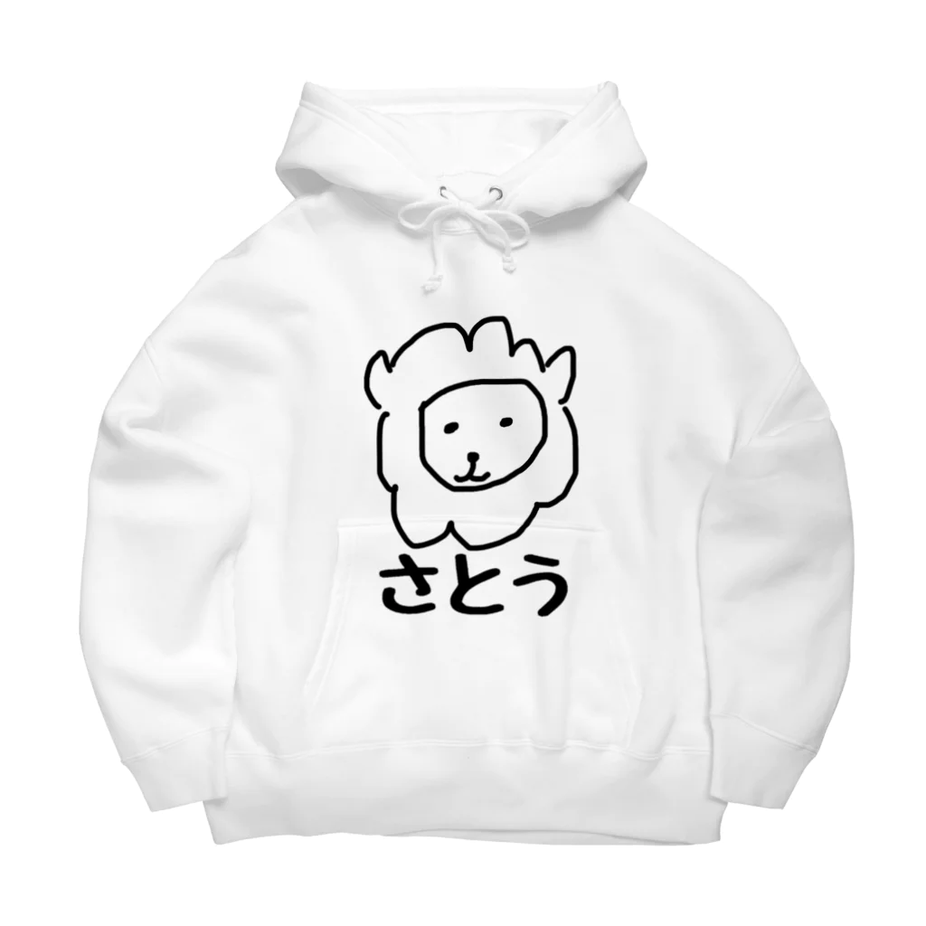 世界が嫉妬するデザイン kamaemonのsuzuri ネットショップのさとう らいおんだよ Big Big Hoodie