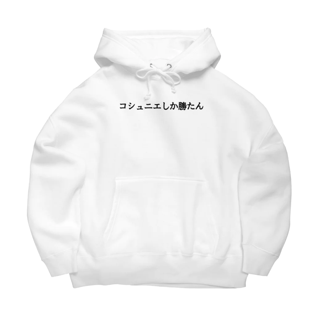 yor922のコシュニエしか勝たん Big Hoodie