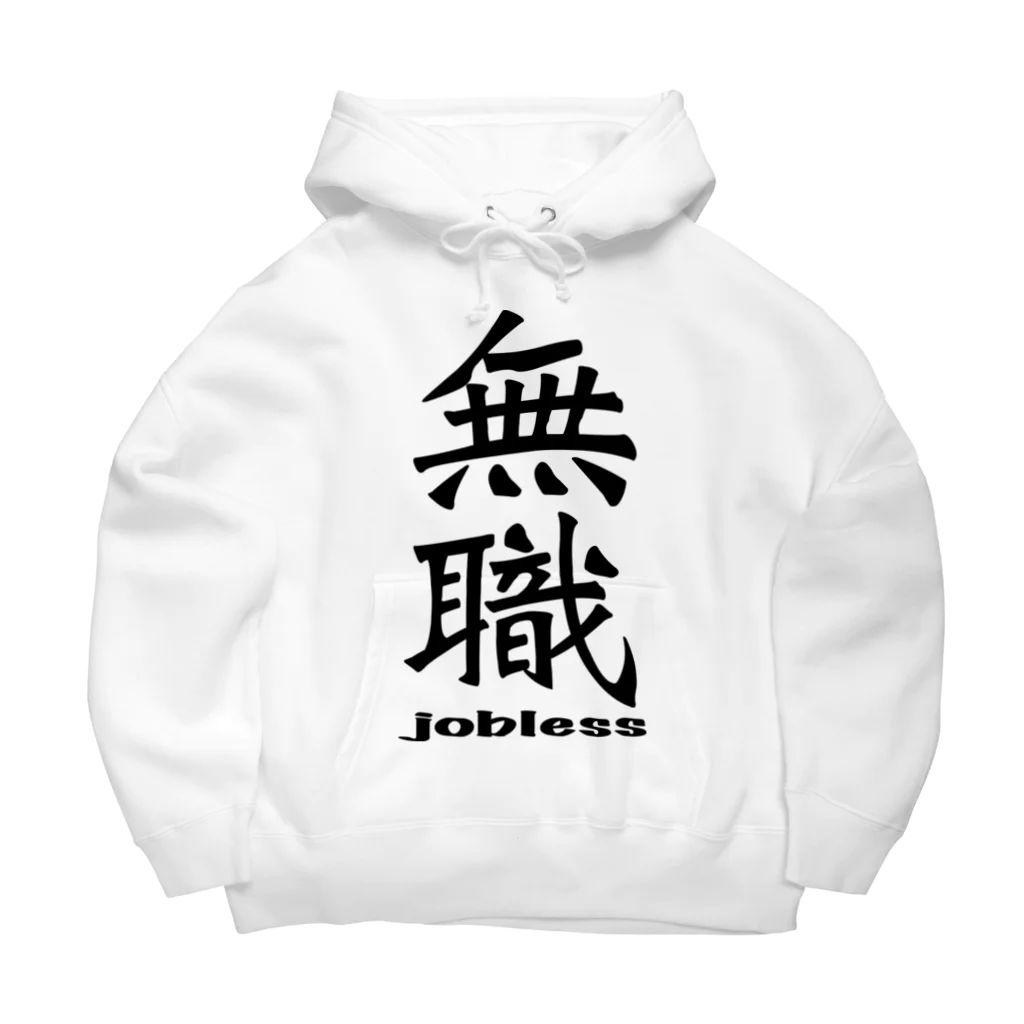 IYASAKA design の無職 jobless Big Hoodie