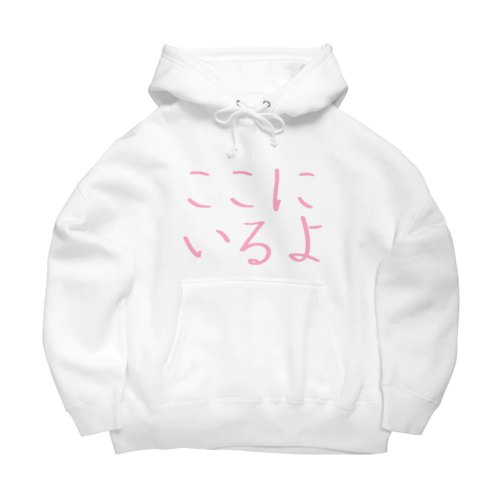 アメリカンベース のここにいるよ Big Hoodie