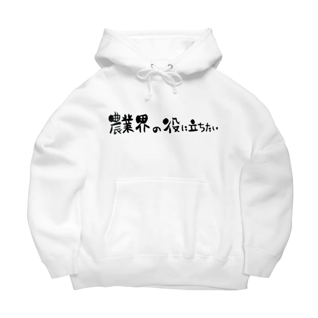 農業界の役に立ちたいの農業界の役に立ちたい Big Hoodie