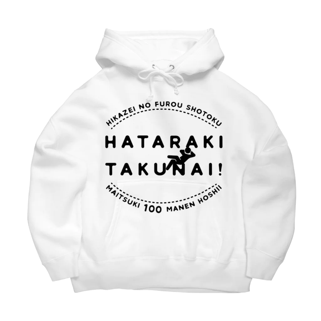 SANKAKU DESIGN STOREの働きたくない！非課税で毎月100万円欲しい！ Big Hoodie