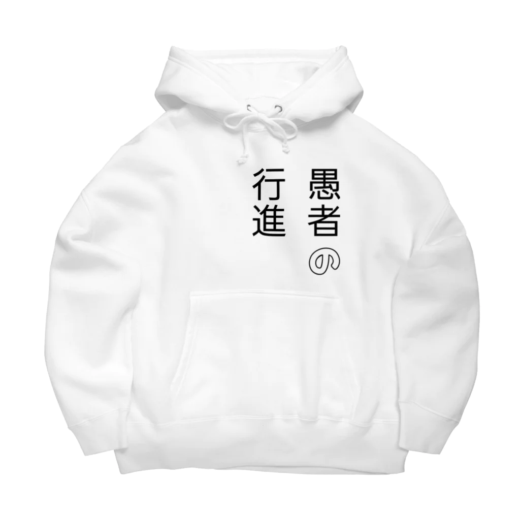 りつの愚者の行進 Big Hoodie