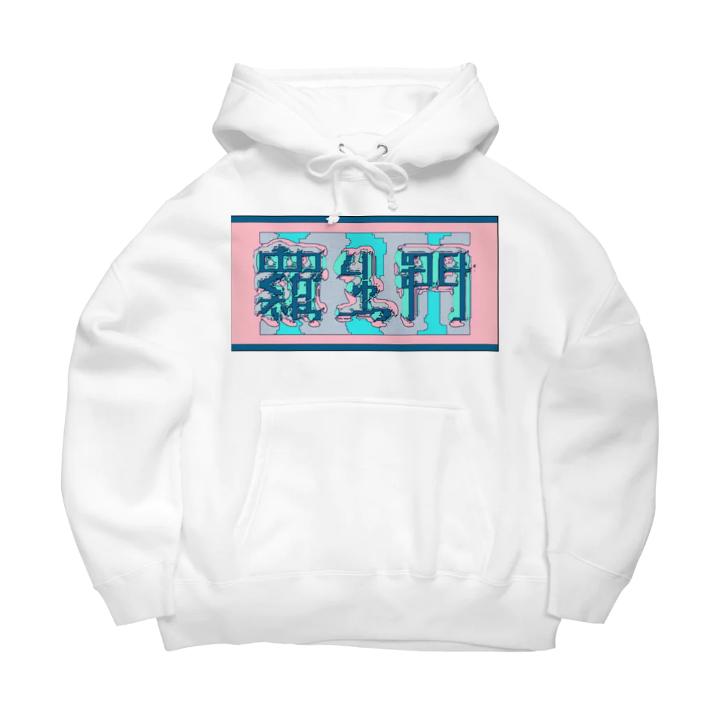 ㌱川の羅生門(あくたがわりゅうのすけ) Big Hoodie