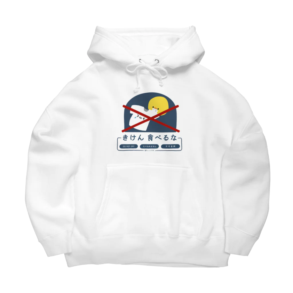 ぷにおもちSHOPの食べるな Big Hoodie