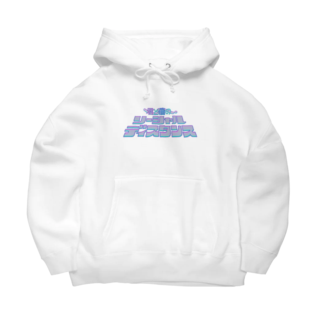 萌園くあら/くあら様の恋のソーシャルディスタンス Big Hoodie