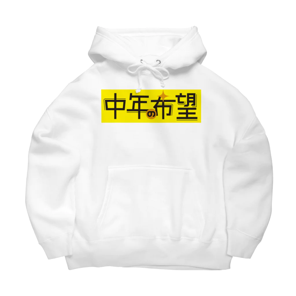 KENICHIROUの中年の希望 Big Hoodie