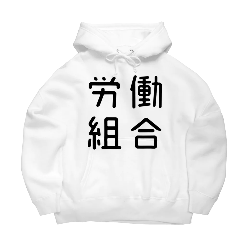 おもしろTシャツ屋 つるを商店のおもしろ四字熟語 労働組合 ビッグシルエットパーカー