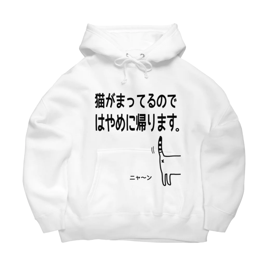 このんのの猫がまってるのではやめに帰りますTシャツ Big Hoodie