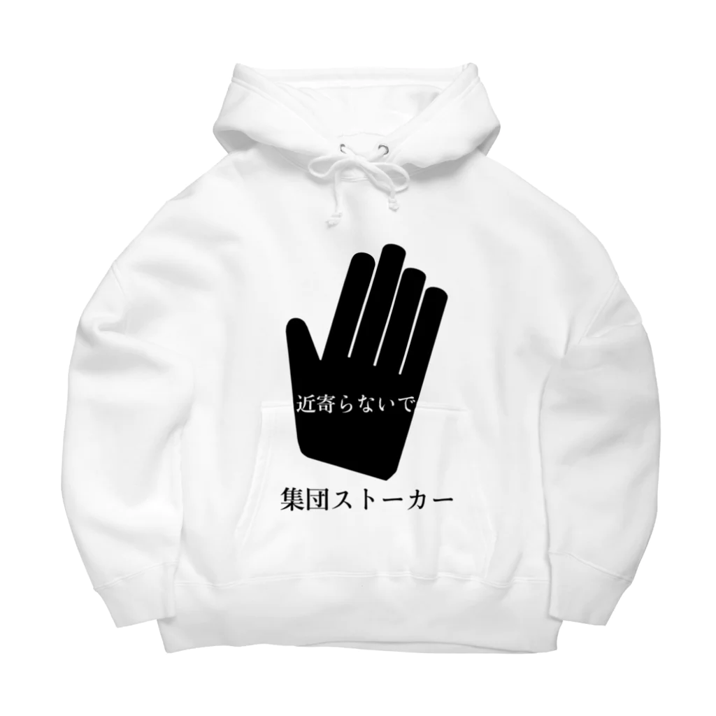 集団ストーカーと戦う会の近寄らないで集団ストーカー Big Hoodie