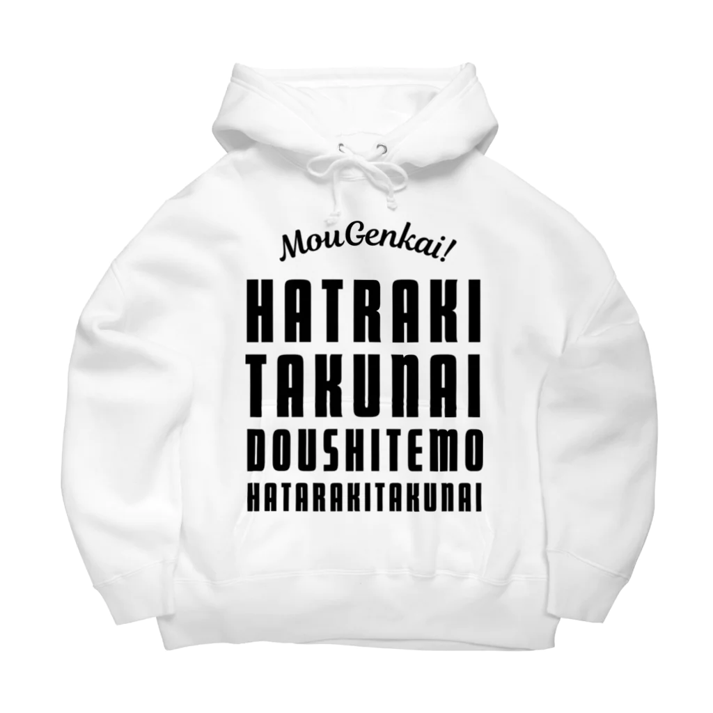 SANKAKU DESIGN STOREのもう限界！働きたくない！ 黒/前面 Big Hoodie