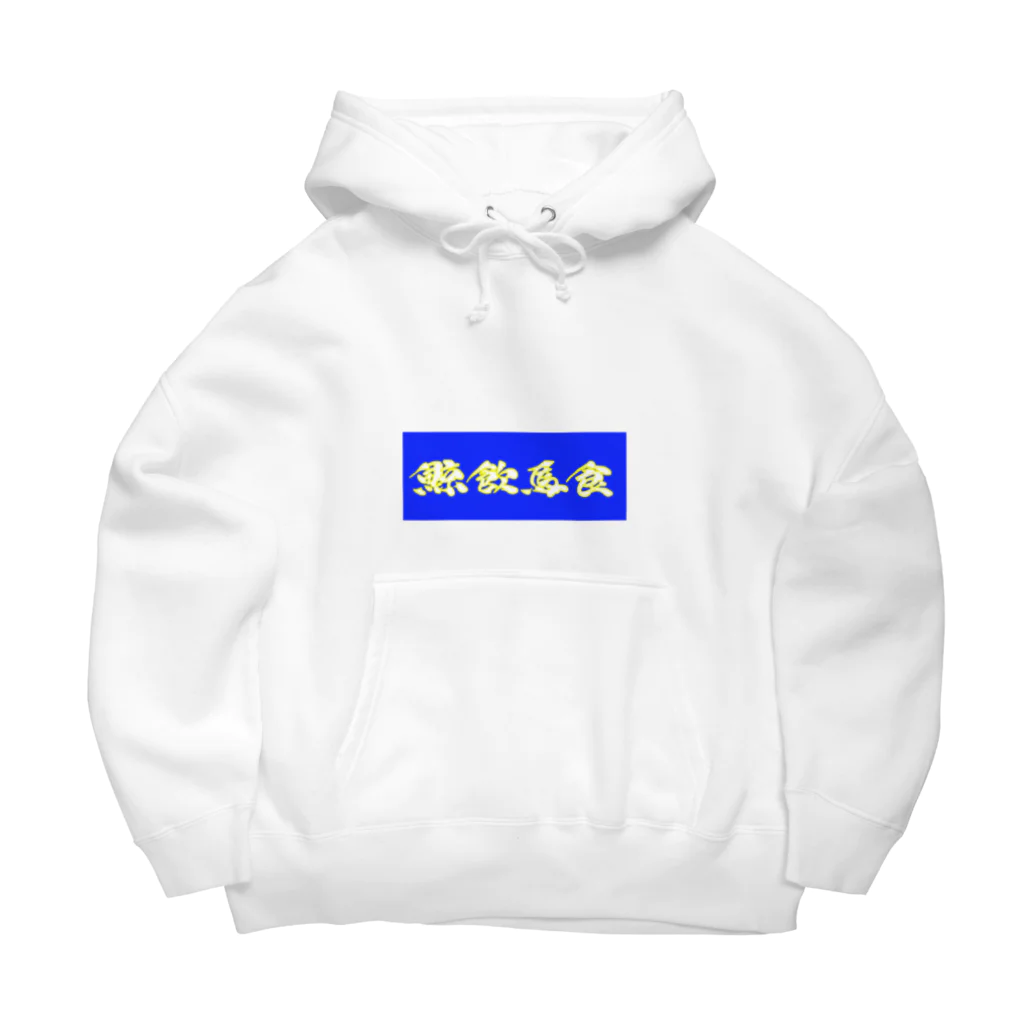 massao na kujiraの鯨飲馬食(色違い) Big Hoodie