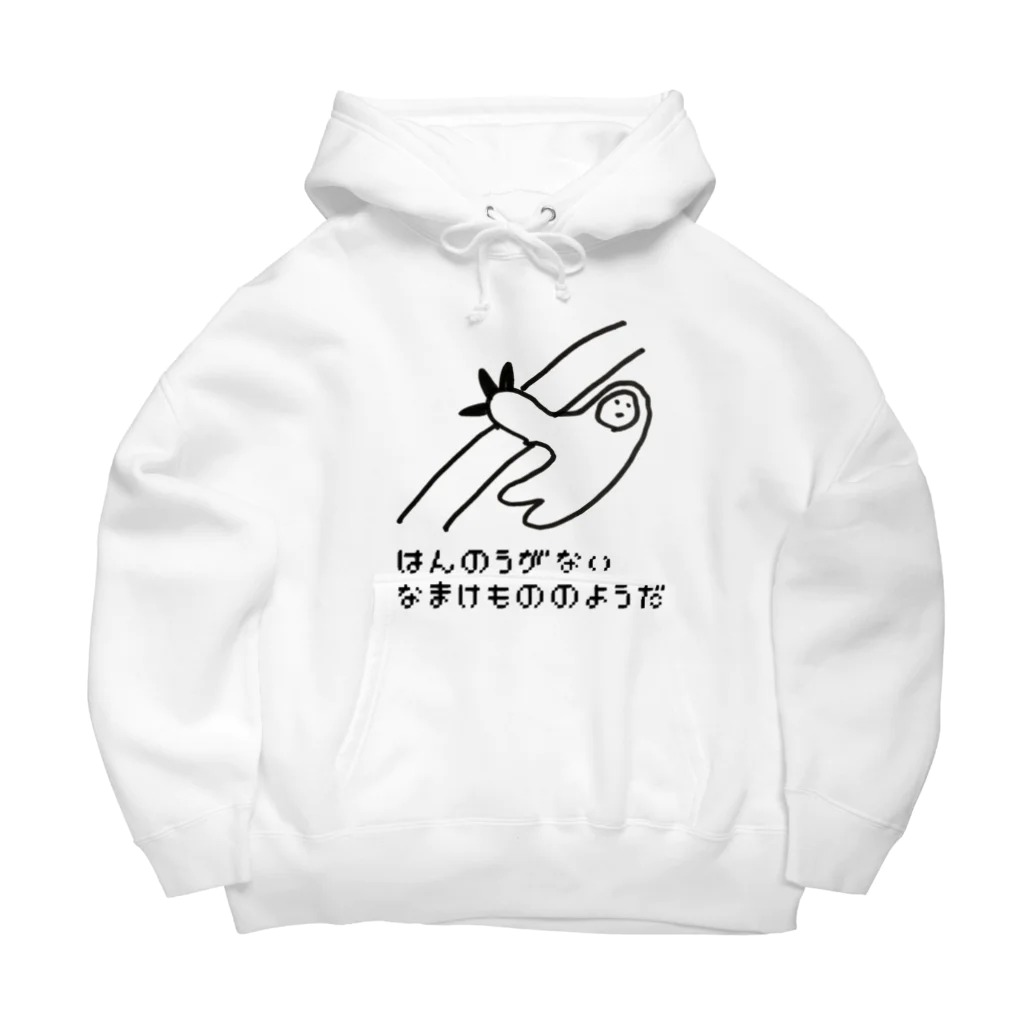 マエニススムのなまけもの🦥のはんのうがない Big Hoodie