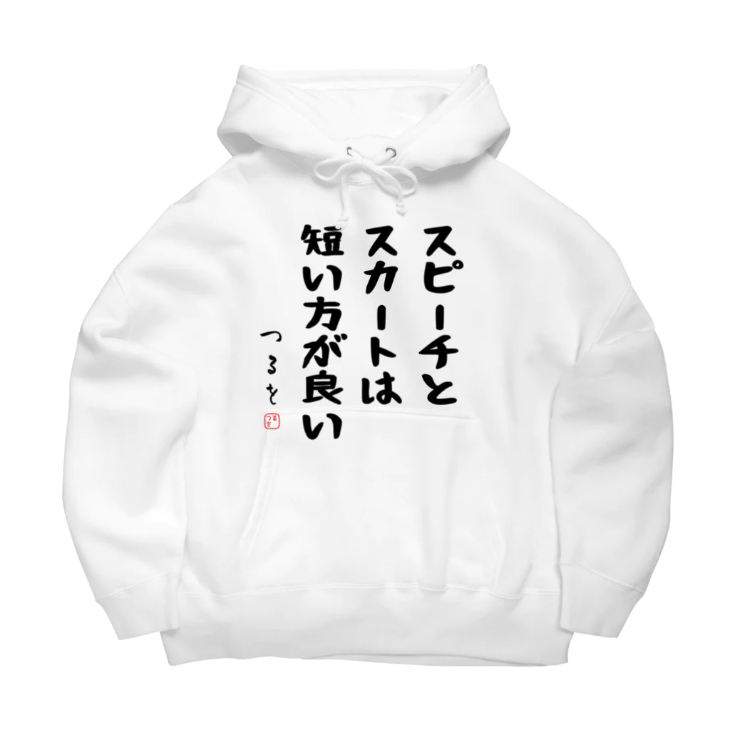 おもしろTシャツ屋 つるを商店のスピーチとスカートは短い方が良い Big Hoodie