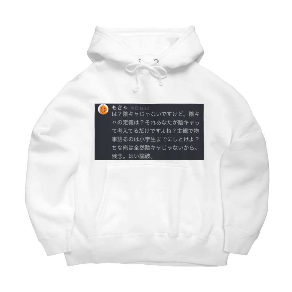 もきゃ男のはい論破 Big Hoodie