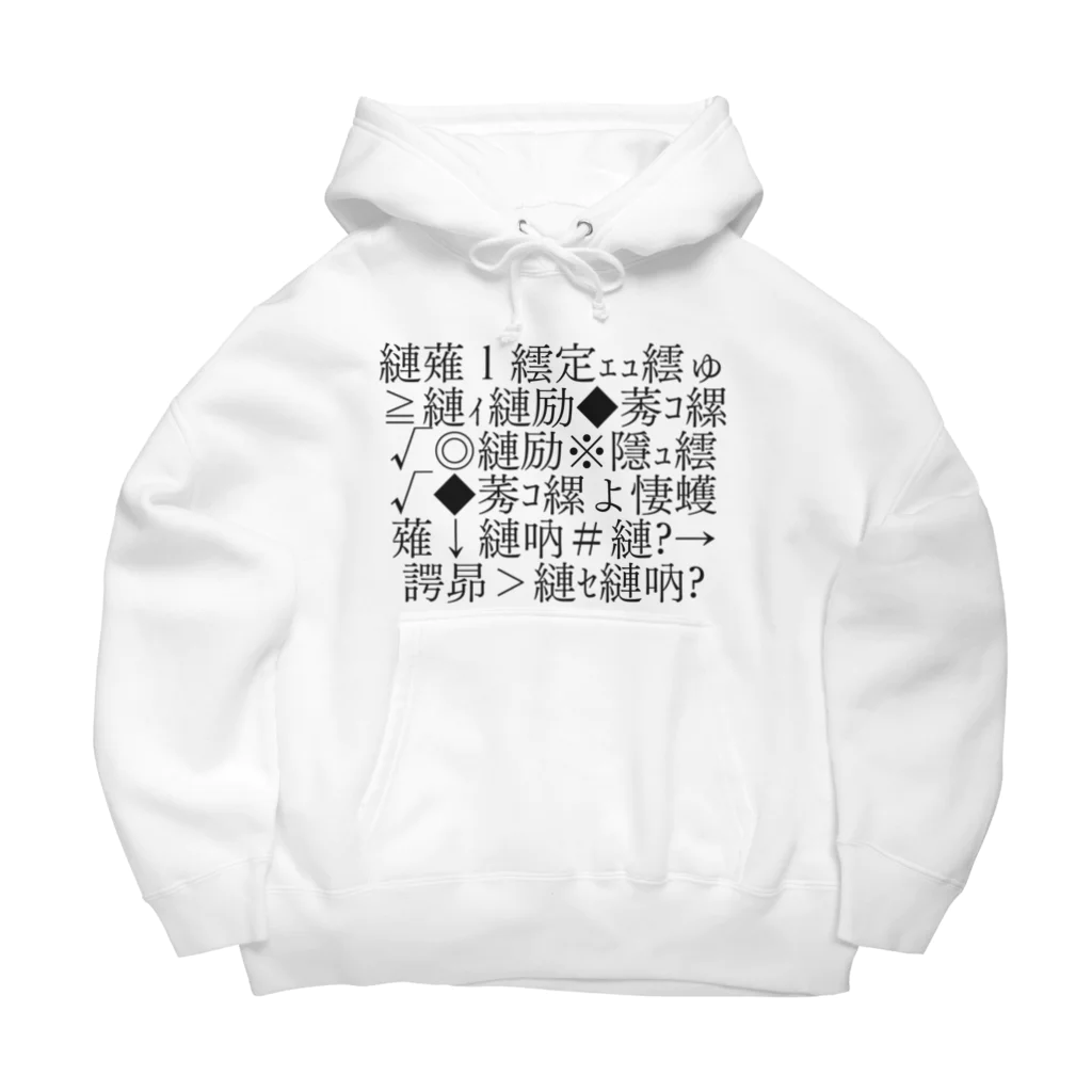 ねっこの文字化け Big Hoodie