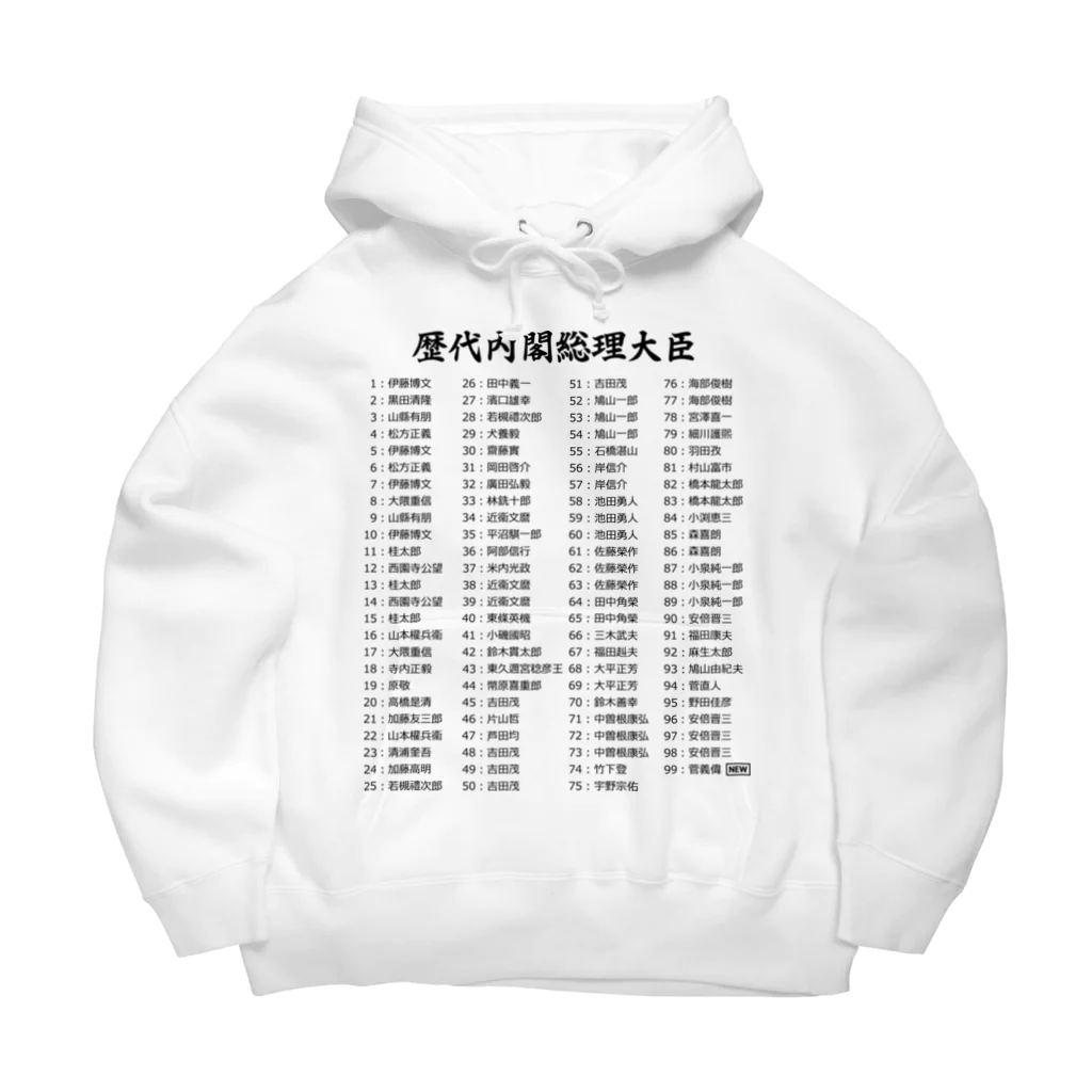 gemgemshopの歴代内閣総理大臣一覧 Big Hoodie