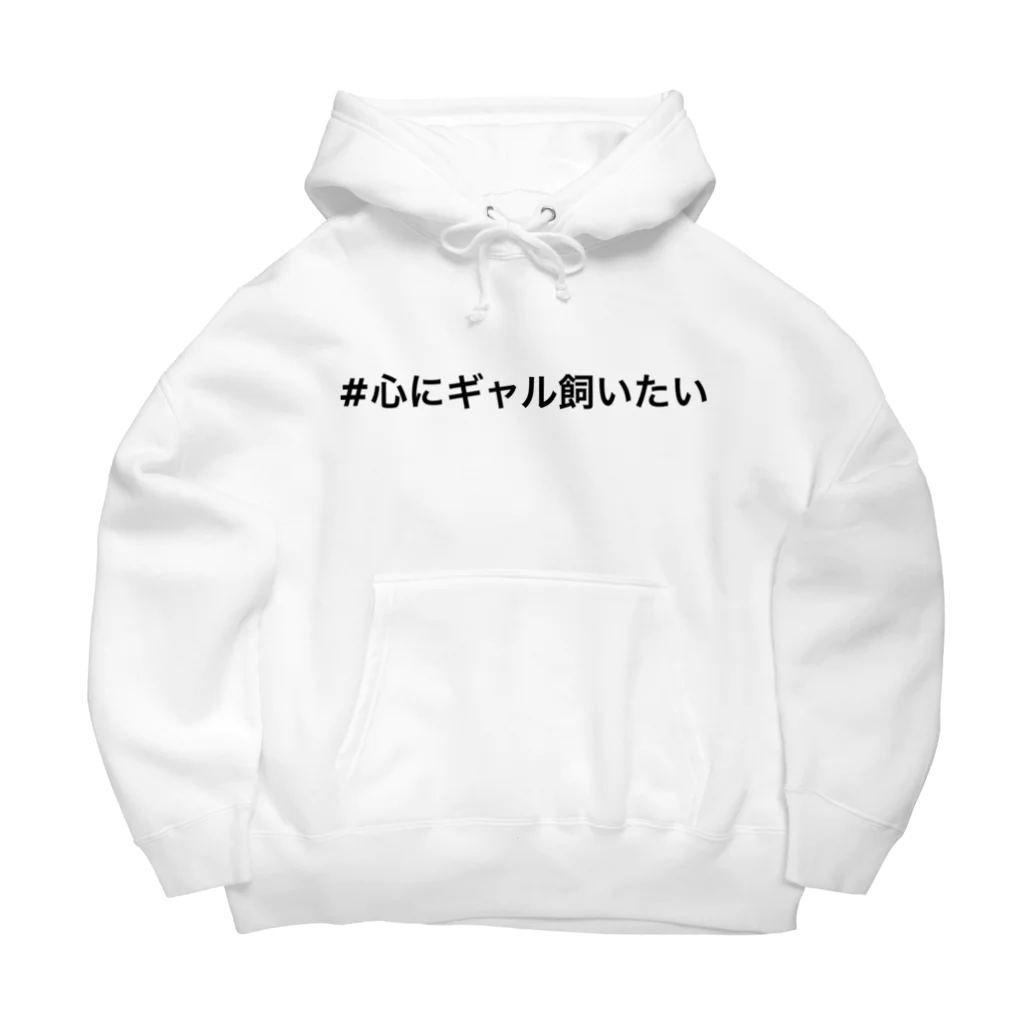 GAL TALK の#心にギャル飼いたい Big Hoodie