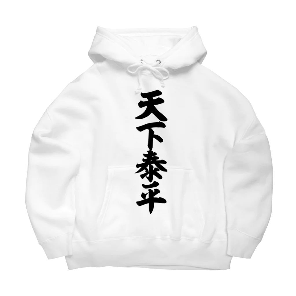 筆文字・漢字・漫画 アニメの名言 ジャパカジ JAPAKAJIの天下泰平 Big Hoodie