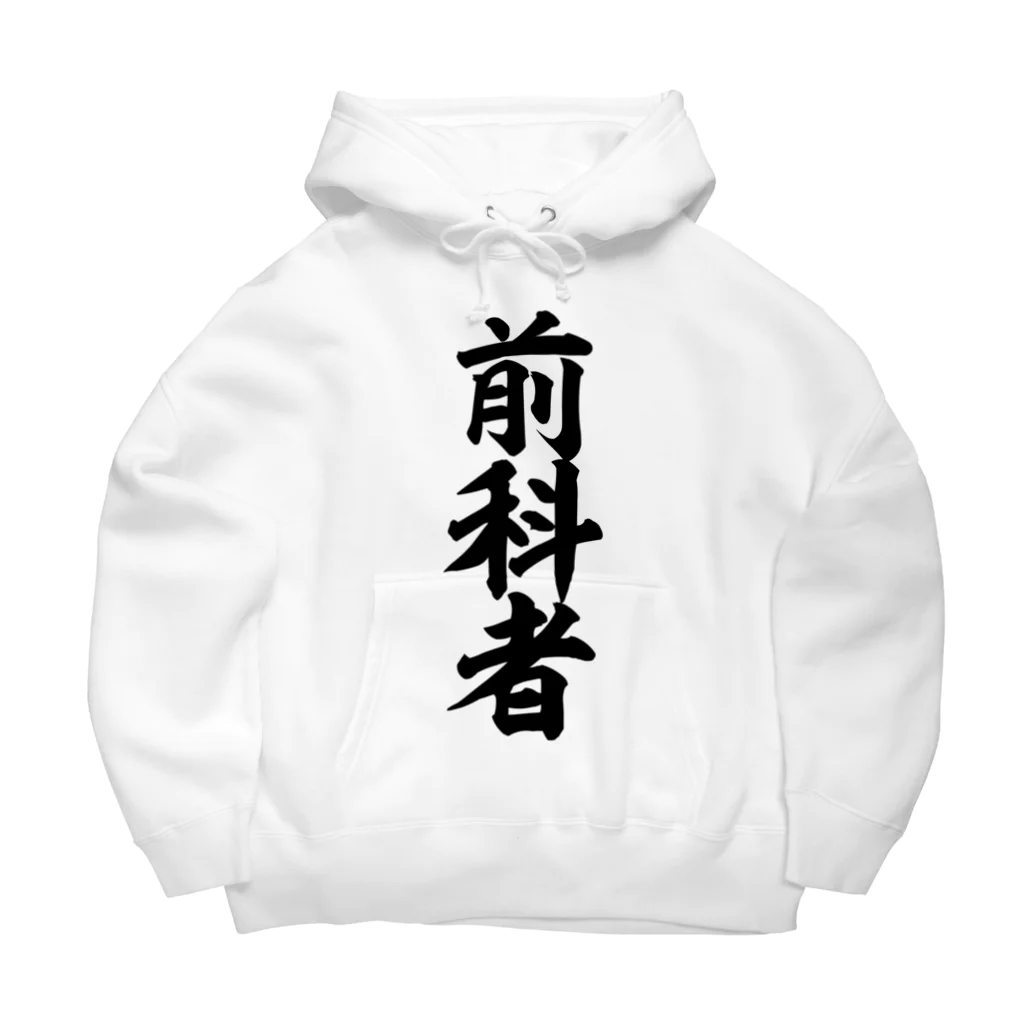 面白い筆文字Tシャツショップ BOKE-T -ギャグTシャツ,ネタTシャツ-の前科者 Big Hoodie