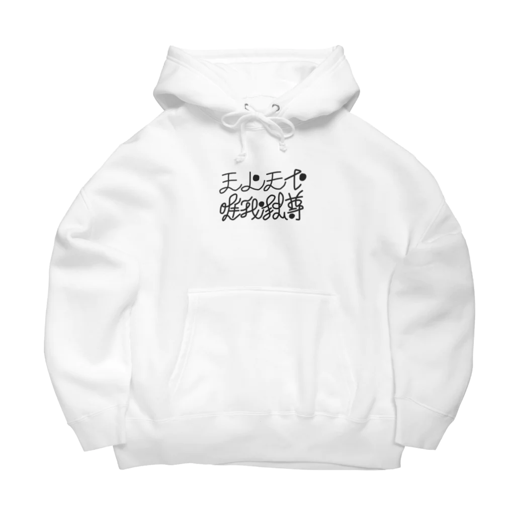 mini-changの天上天下唯我独尊(文字色BLACK) Big Hoodie