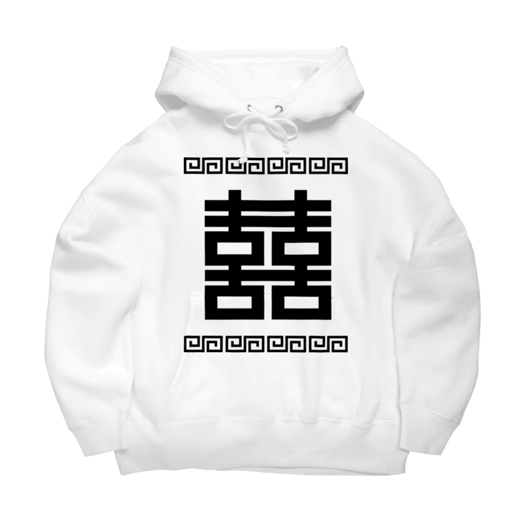 中華呪術堂（チャイナマジックホール）の双喜紋(喜喜)幸福のシンボル【黒】  Big Hoodie