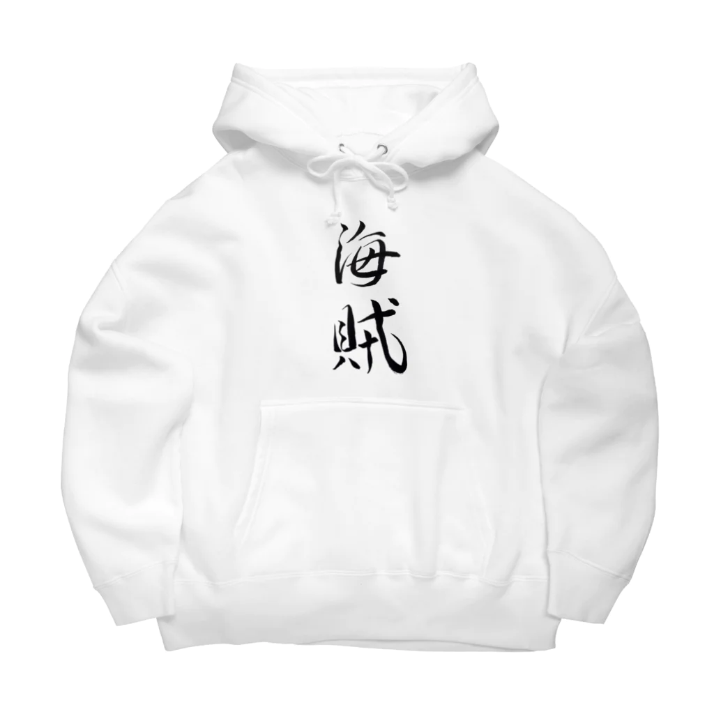 【書家】祇舟〜gishu〜の筆文字の【筆文字】海賊〜祇舟 gishu〜 Big Hoodie