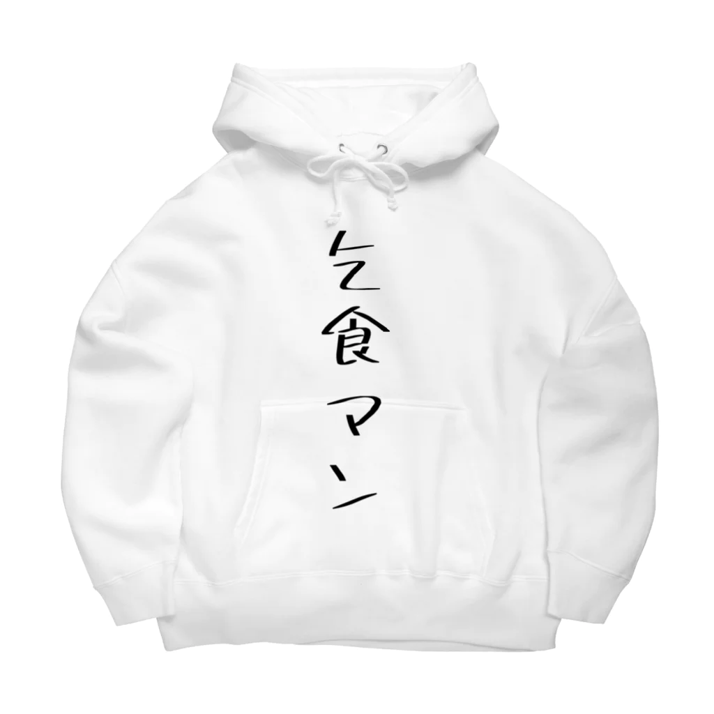 あいるしょっぷのあいるの乞食パーカー Big Hoodie