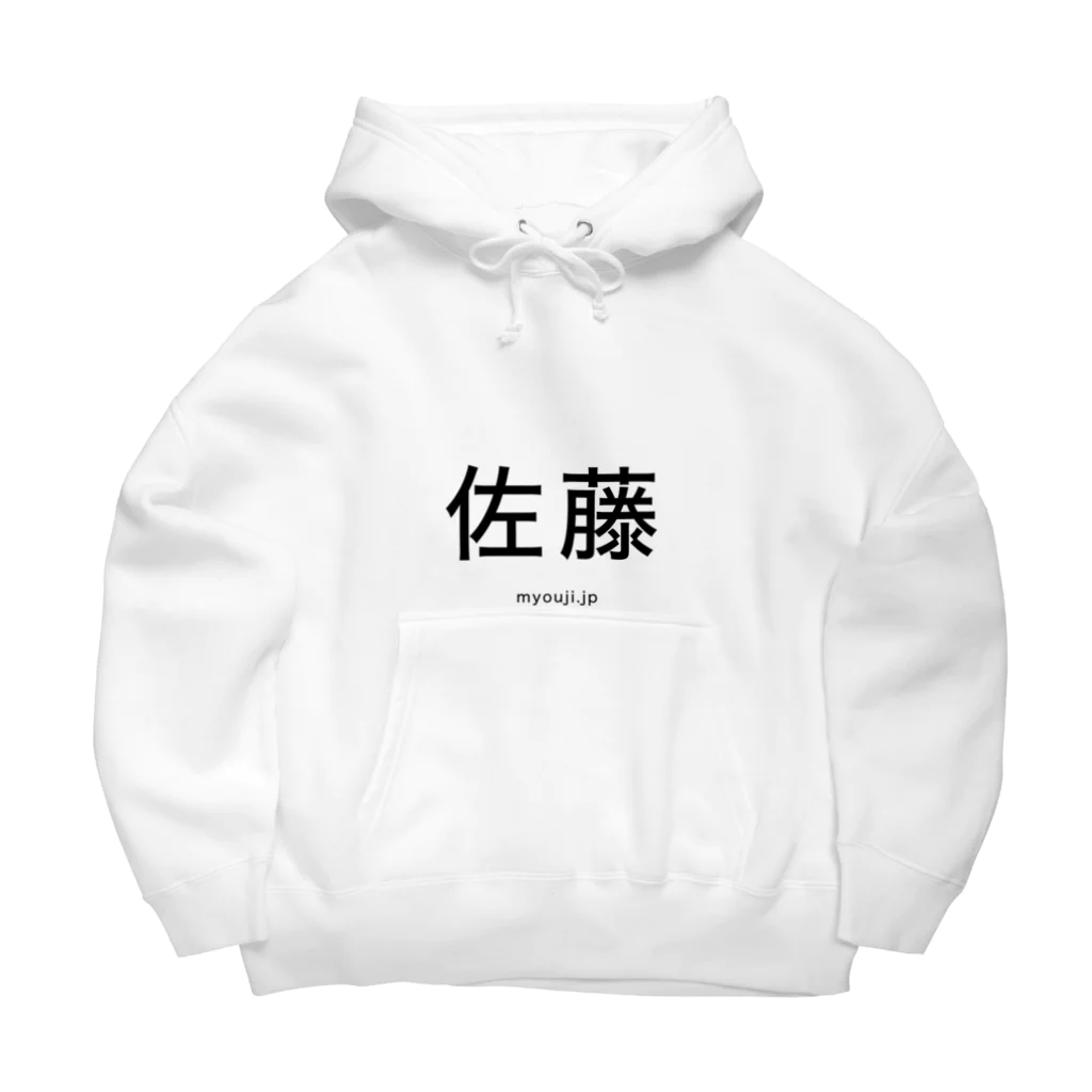 苗字.jp 公式ネットショップの佐藤シリーズ Big Hoodie