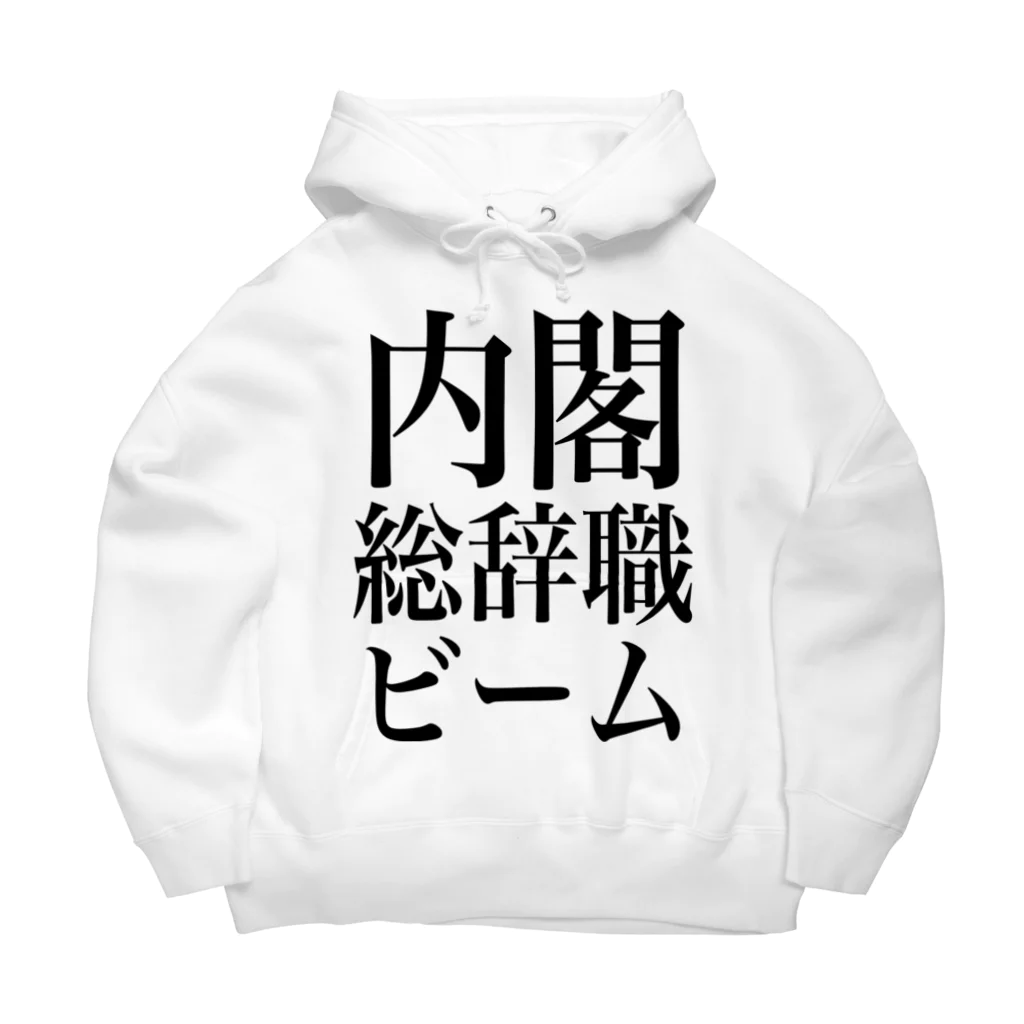 今村勇輔の内閣総辞職ビーム・黒字 Big Hoodie