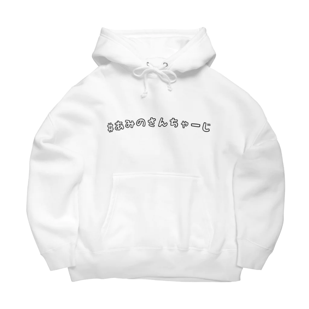 ᴱ亜美乃さんの#あみのさんちゃーじ(黒字) Big Hoodie