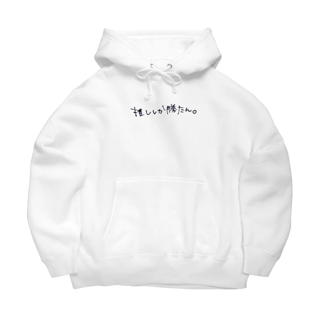 Lilymeの推ししか勝たん。 Big Hoodie