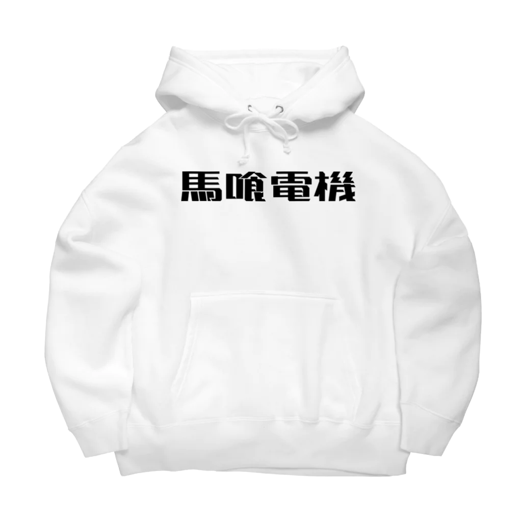 悠久の馬喰電機ロゴ(黒) Big Hoodie