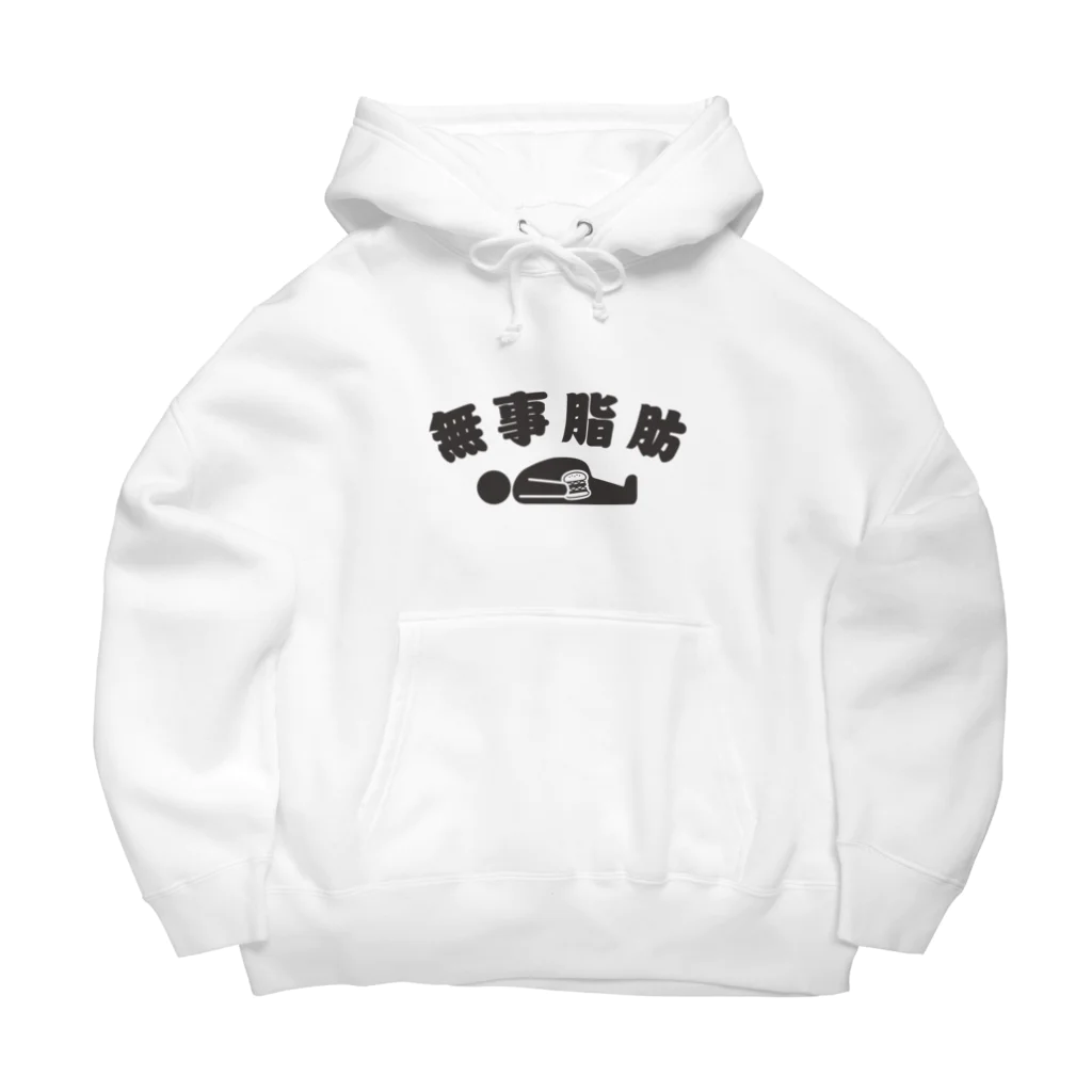 グラフィンの無事脂肪 ダジャレTシャツ Big Hoodie