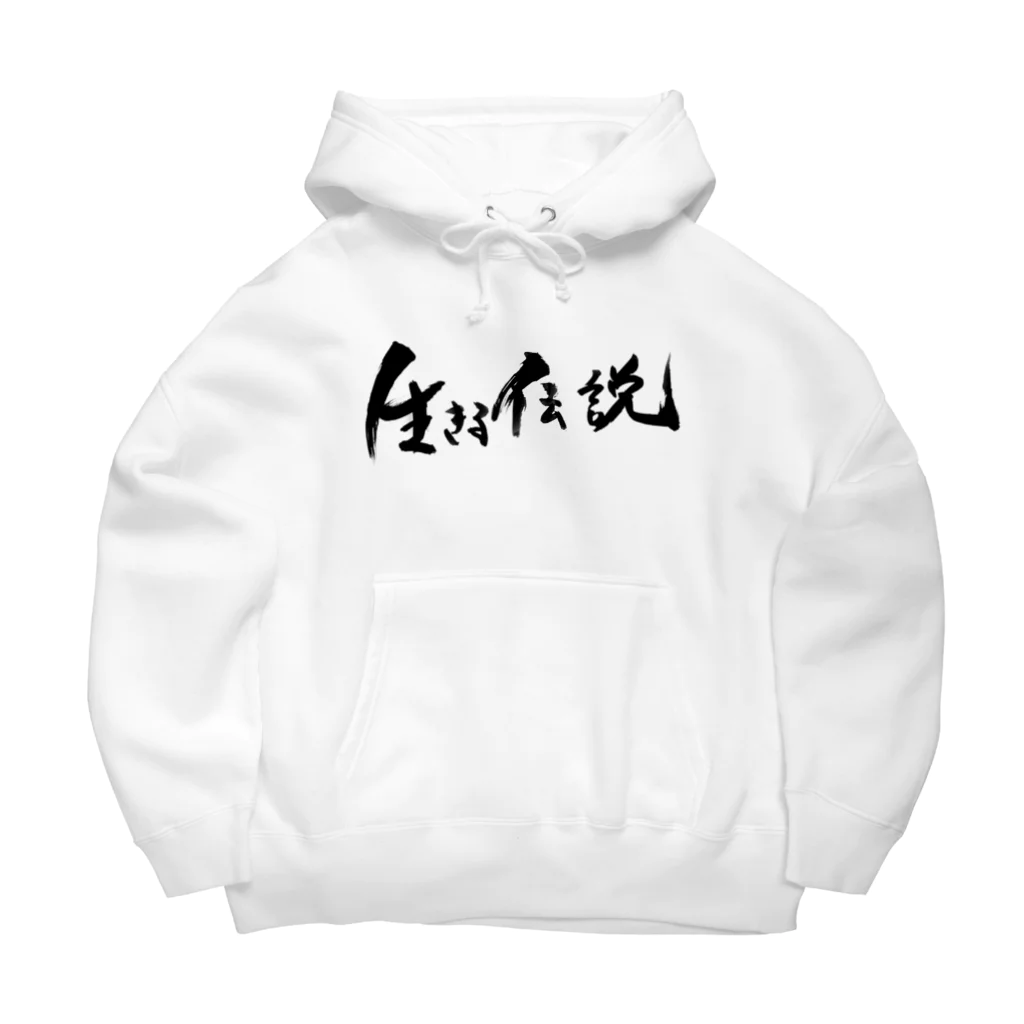 おれんじの生きる伝説になれるアイテム Big Hoodie