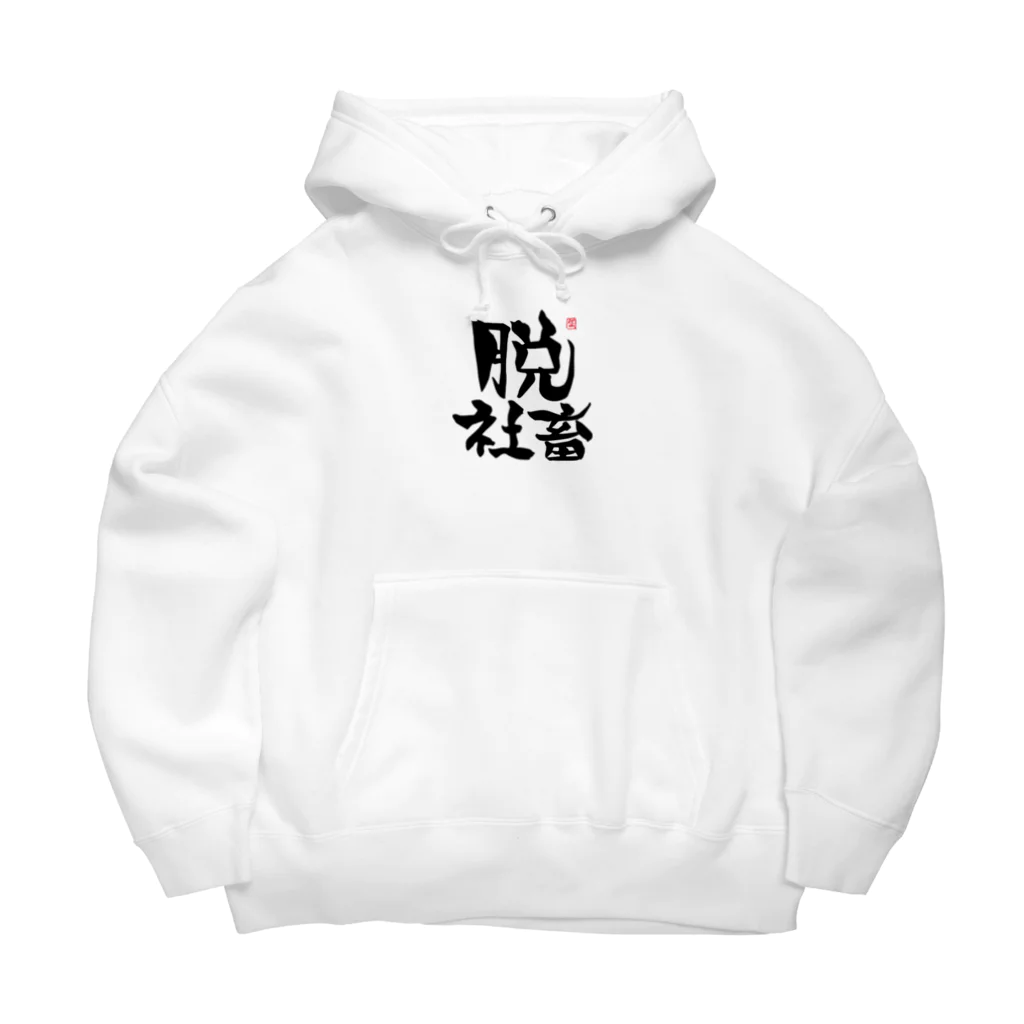 筆字のゆらぎの脱シャチ君 Big Hoodie