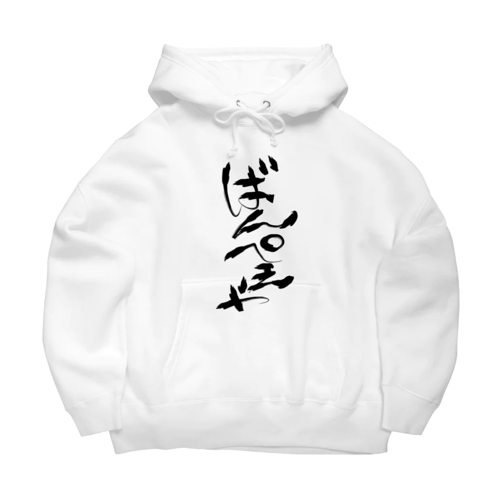 夜守ねる🦎🌸Vばんぺえや🌼のばんぺえや　魂の筆文字 Big Hoodie