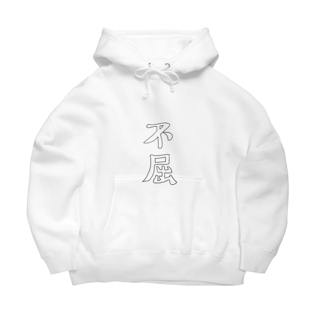 しゅーの不屈の下手文字 Big Hoodie